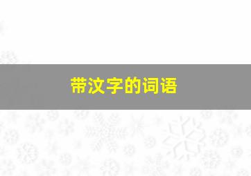 带汶字的词语,带汶字的男孩名字大全