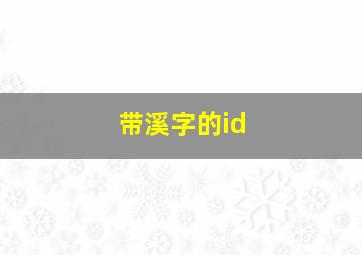 带溪字的id,带溪字的网名