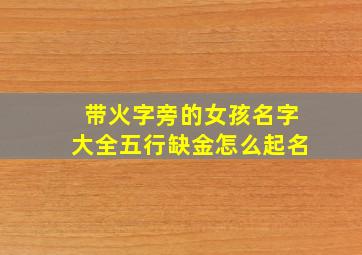 带火字旁的女孩名字大全五行缺金怎么起名,带火字旁的女孩名字大全 五行缺火怎么起名qm3677