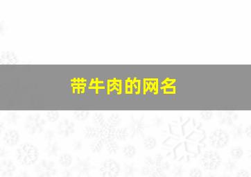 带牛肉的网名,牛肉洋气的名字