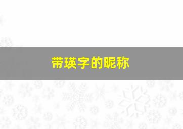 带瑛字的昵称,用瑛字取网名