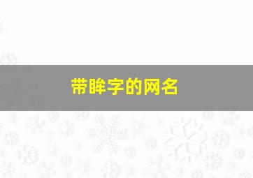 带眸字的网名,带眸字的网名大全