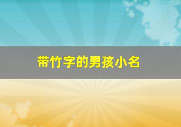 带竹字的男孩小名,取名带竹字