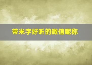 带米字好听的微信昵称