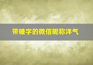 带糖字的微信昵称洋气,带有糖字的微信名