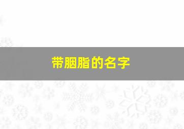 带胭脂的名字,带胭脂字的古风网名