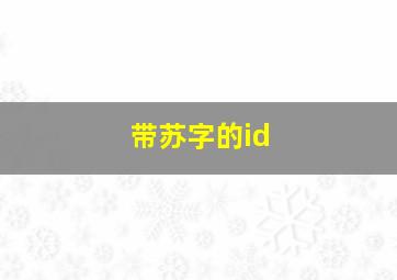 带苏字的id,带苏字的微信名