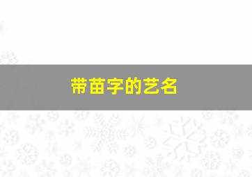 带苗字的艺名,带苗字好听的网名