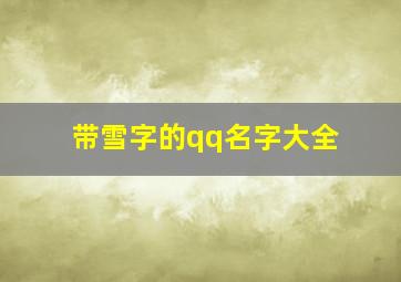 带雪字的qq名字大全,带雪字的霸气网名大全