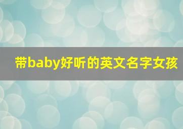 带baby好听的英文名字女孩,带baby的英文网名