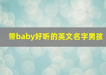 带baby好听的英文名字男孩