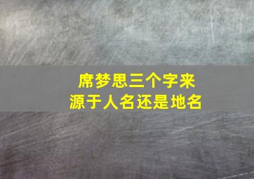 席梦思三个字来源于人名还是地名,席梦思是人名吗?