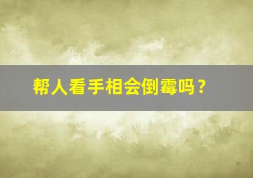 帮人看手相会倒霉吗？