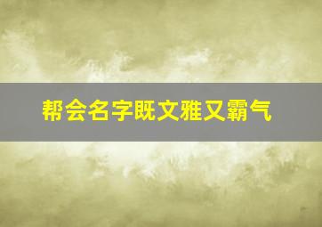 帮会名字既文雅又霸气,高端点的公会名字