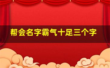 帮会名字霸气十足三个字,帮会名字霸气十足三个字女生