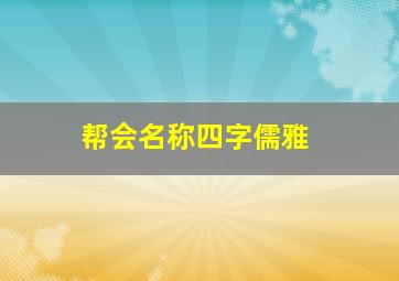 帮会名称四字儒雅,帮会名称四字儒雅好听