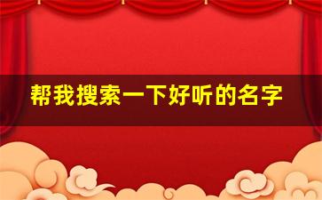 帮我搜索一下好听的名字,搜一搜好听的名字