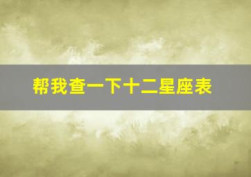 帮我查一下十二星座表,十二星座的月份表