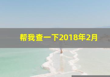 帮我查一下2018年2月,双鱼座2018年2月运势