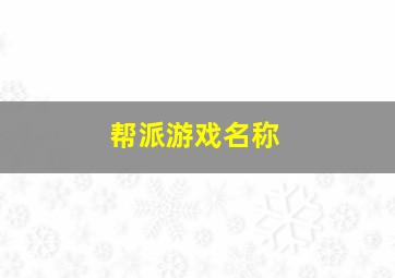 帮派游戏名称,帮派游戏名称怎么取