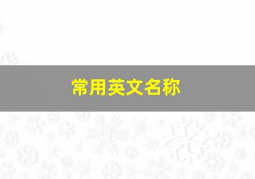 常用英文名称,常用的英语名字