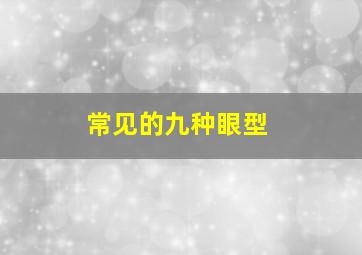 常见的九种眼型,常见的七种眼型