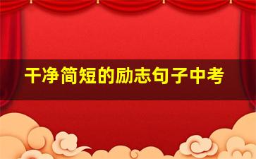 干净简短的励志句子中考,励志短语中考