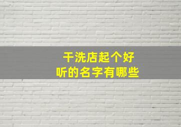 干洗店起个好听的名字有哪些