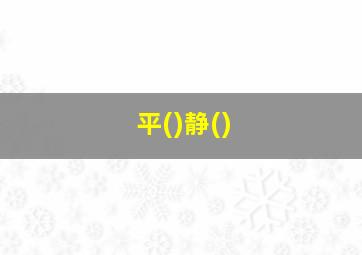 平()静(),平静的成语