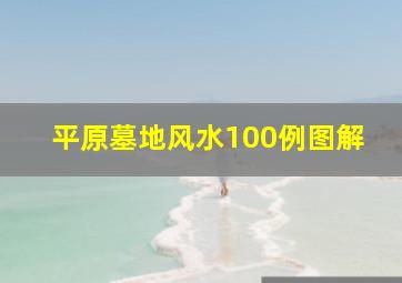 平原墓地风水100例图解