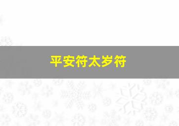 平安符太岁符,太岁保平安符