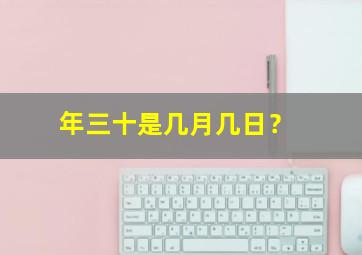 年三十是几月几日？