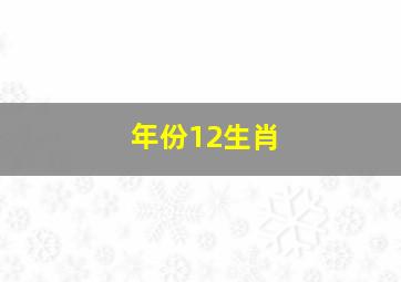 年份12生肖,十二生肖年龄表