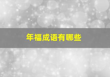 年福成语有哪些,年福什么意思