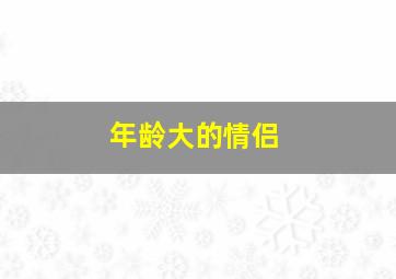 年龄大的情侣,年龄大的情侣会接吻吗