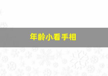 年龄小看手相,年纪小看手相好吗