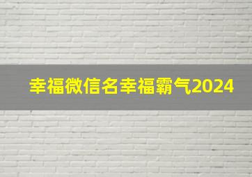 幸福微信名幸福霸气2024