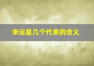 幸运星几个代表的含义,幸运星数量代表意义