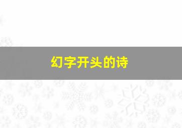 幻字开头的诗,幻字开头的词语