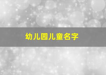 幼儿园儿童名字,幼儿园儿童名字创意画