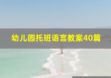 幼儿园托班语言教案40篇,幼儿园托班语言课教案