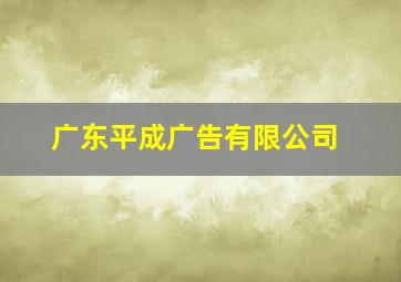 广东平成广告有限公司,喜之郎的成功原因