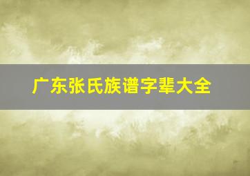 广东张氏族谱字辈大全,请问有谁知道广东省梅州市五华县的张氏字辈排序我们应该是张化孙的直属后裔