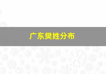 广东樊姓分布,中国有多少个姓氏各个姓氏依人口的多少排列是怎样彭氏排第几