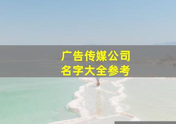 广告传媒公司名字大全参考