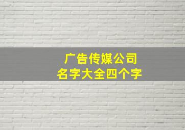 广告传媒公司名字大全四个字