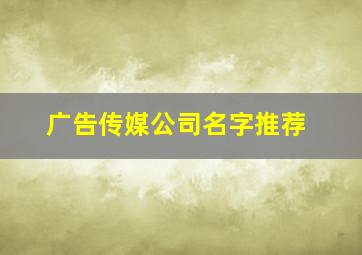 广告传媒公司名字推荐