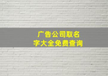 广告公司取名字大全免费查询,广告公司起名大全免费取名