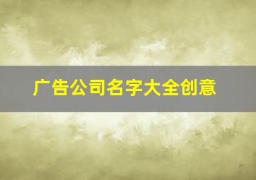 广告公司名字大全创意,广告公司取名字参考大全660个