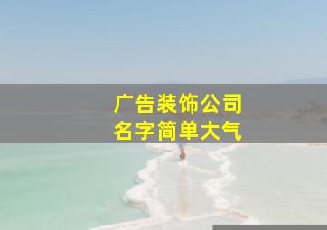 广告装饰公司名字简单大气